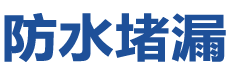 临泉防水补漏公司
